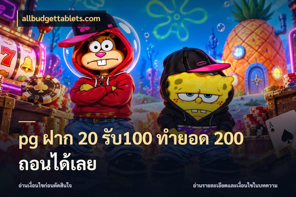 pg ฝาก 20 รับ100 ทำยอด 200 ถอนได้เลย เปิดมุมโปรให้เข้ากับเกมแนวโปรด สไตล์ allbudgettablets.com