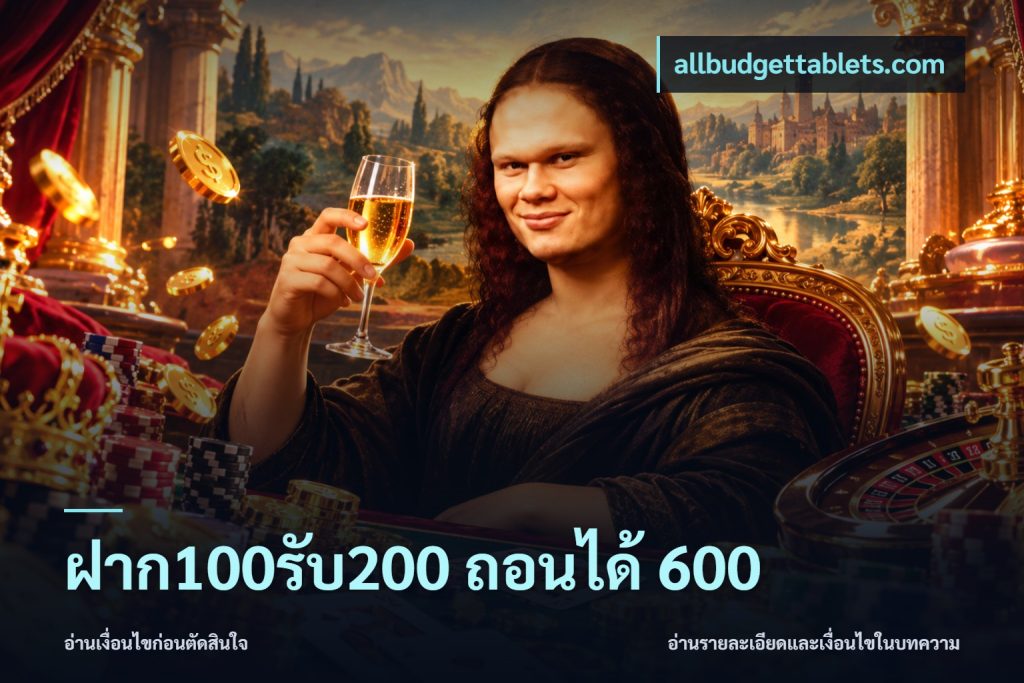 ฝาก100รับ200 ถอนได้ 600