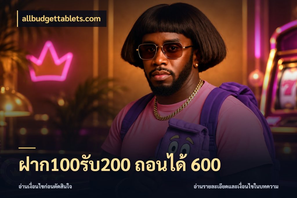 ฝาก100รับ200 ถอนได้ 600 จุดเด่นของเครดิตที่คนชอบเกมอยากรู้ สไตล์ allbudgettablets.com