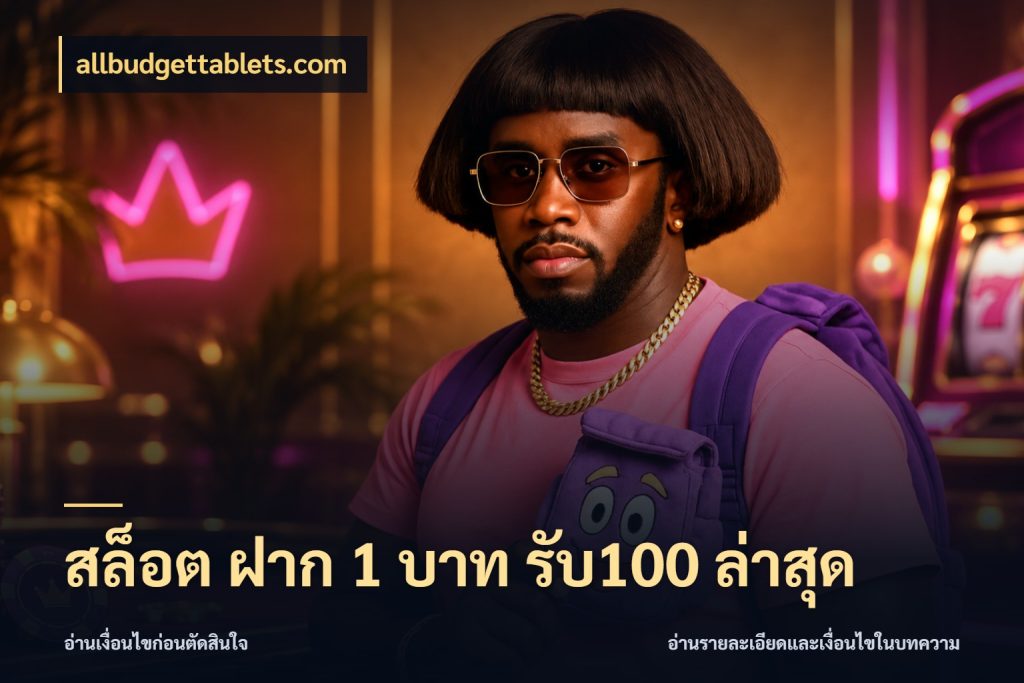 สล็อต ฝาก 1 บาท รับ100 ล่าสุด จับคู่โบนัสกับสไตล์เกมที่ชอบ สไตล์ allbudgettablets.com