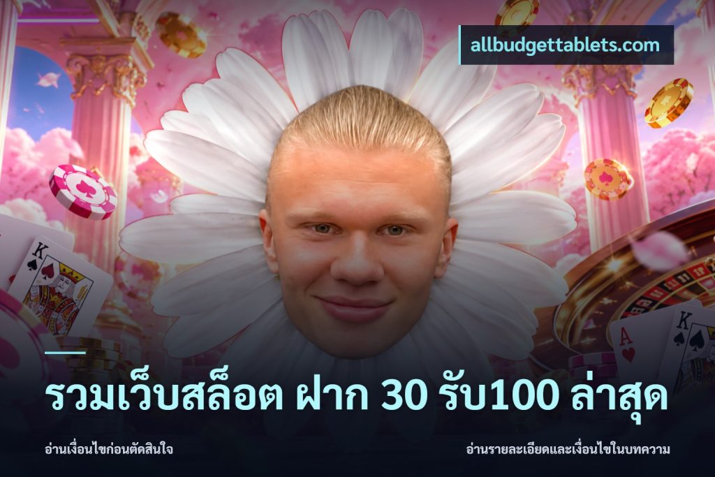 รวมเว็บสล็อต ฝาก 30 รับ100 ล่าสุด