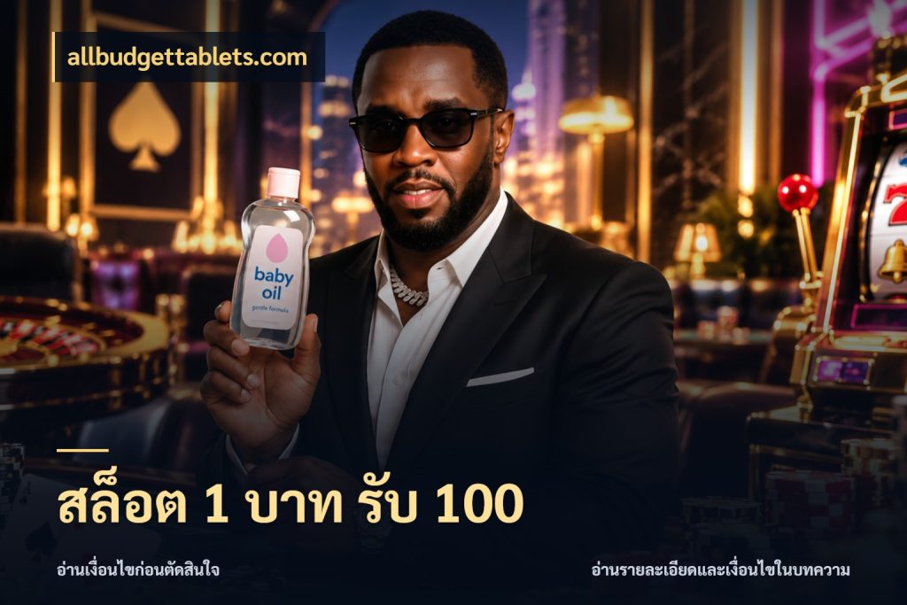 สล็อต 1 บาท รับ 100 จับประเด็นยอดรับก่อนเลือกความสนุก กับ allbudgettablets.com