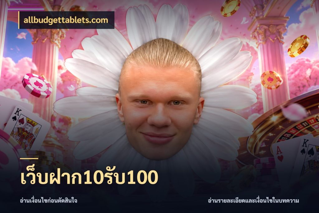 เว็บฝาก10รับ100 allbudgettablets.com เครดิตกับรูปแบบโปรที่ตรงใจ