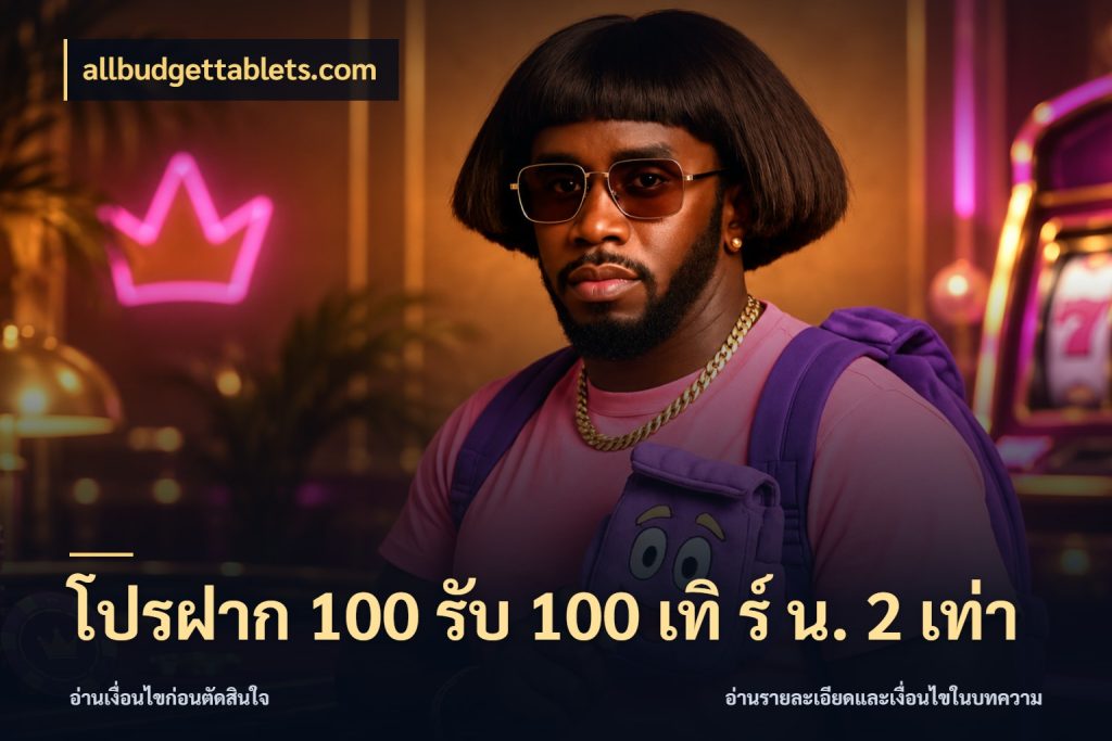 โปรฝาก 100 รับ 100 เทิ ร์ น. 2 เท่า สายโบนัสเลือกจังหวะสนุกได้อย่างไร กับ allbudgettablets.com