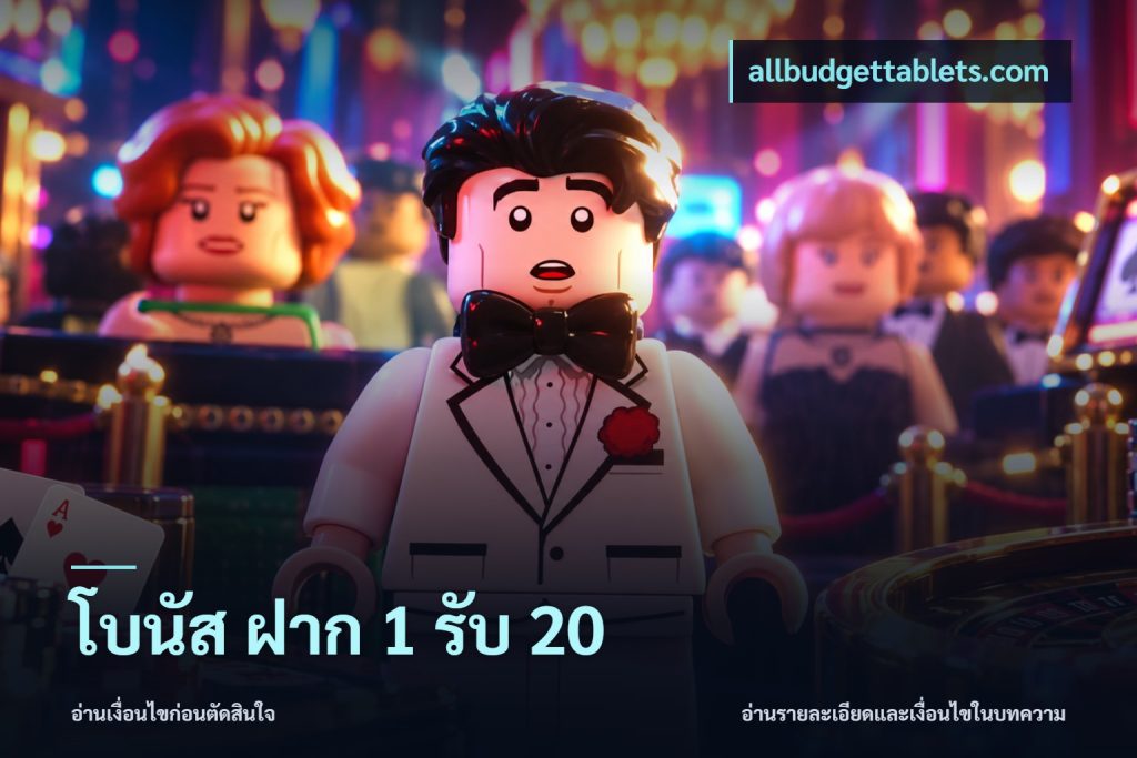โบนัส ฝาก 1 รับ 20