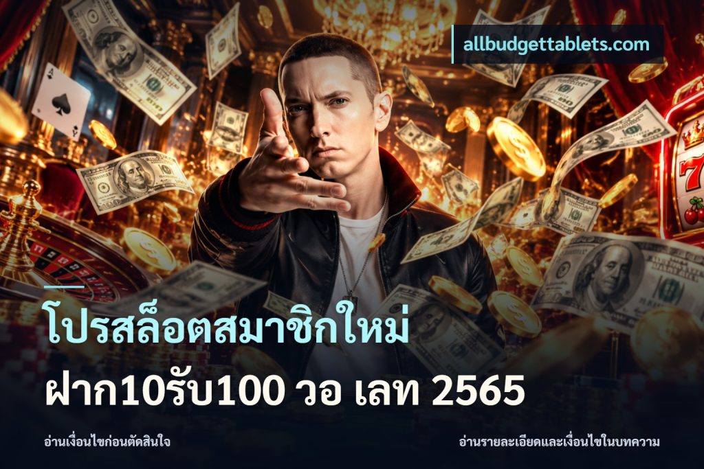 โปรสล็อตสมาชิกใหม่ ฝาก10รับ100 วอ เลท 2565