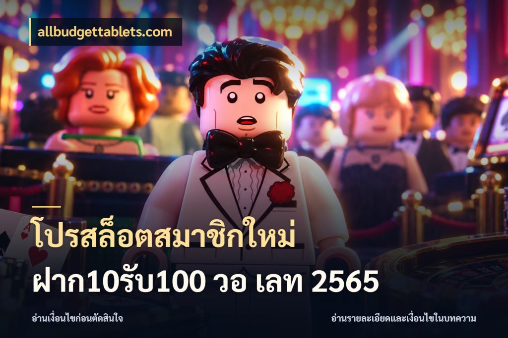 โปรสล็อตสมาชิกใหม่ ฝาก10รับ100 วอ เลท 2565 จุดเด่นของเครดิตที่คนชอบเกมอยากรู้ สไตล์ allbudgettablets.com