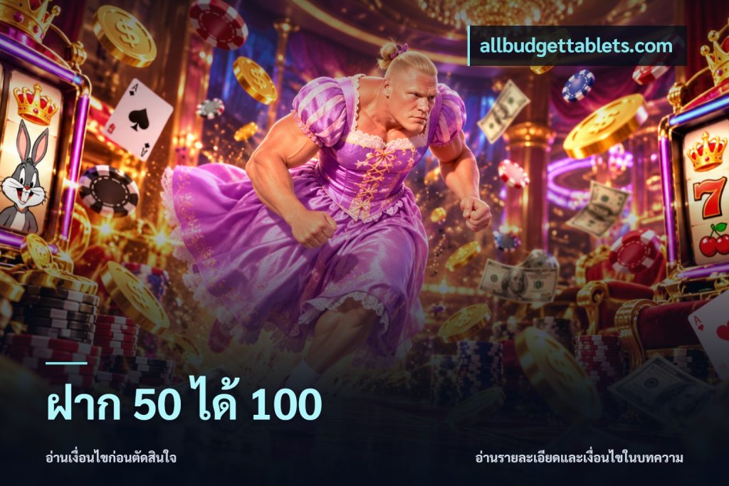 ฝาก 50 ได้ 100