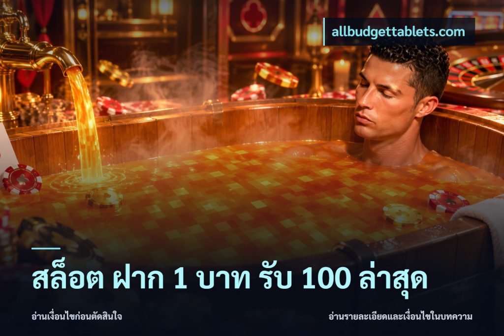 สล็อต ฝาก 1 บาท รับ 100 ล่าสุด