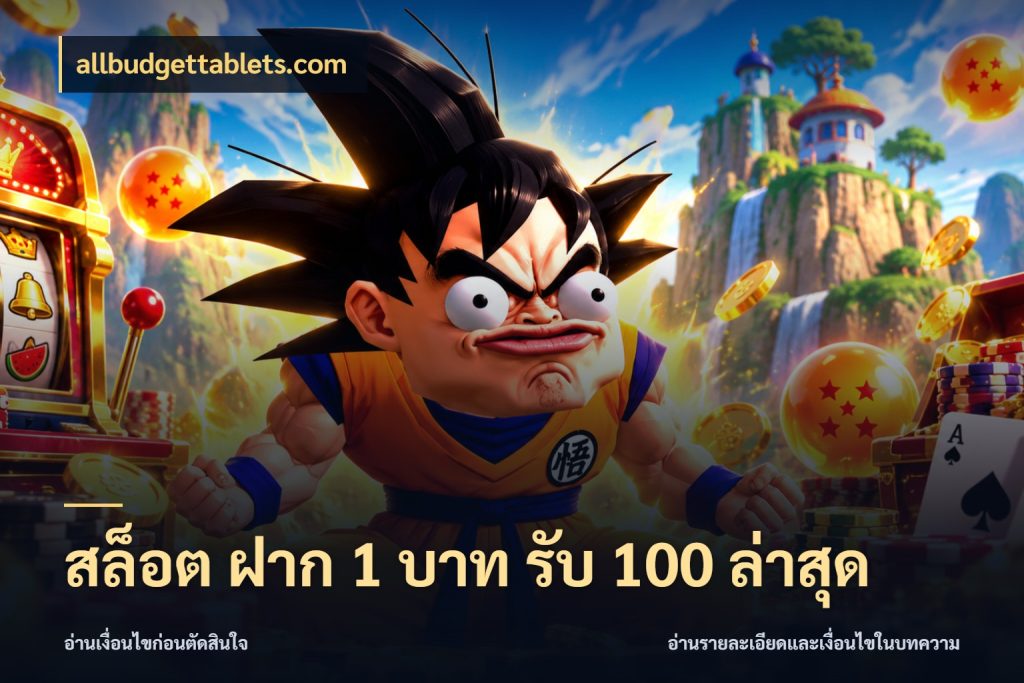สล็อต ฝาก 1 บาท รับ 100 ล่าสุด ยอดฝากและยอดรับในมุมของคนชอบลุ้น ในมุม allbudgettablets.com