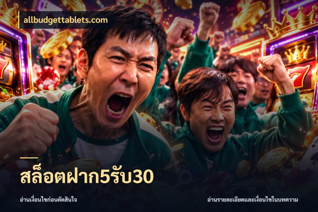 สล็อตฝาก5รับ30 ยอดฝากและยอดรับในมุมของคนชอบลุ้น สไตล์ allbudgettablets.com