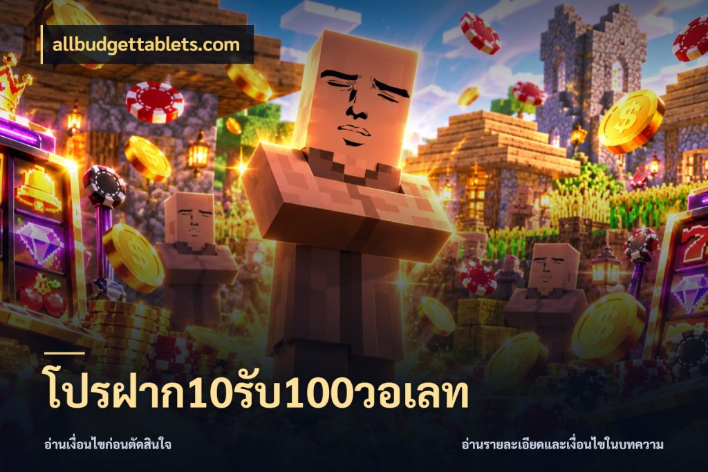 โปรฝาก10รับ100วอเลท allbudgettablets.com เครดิตกับรูปแบบโปรที่ตรงใจ
