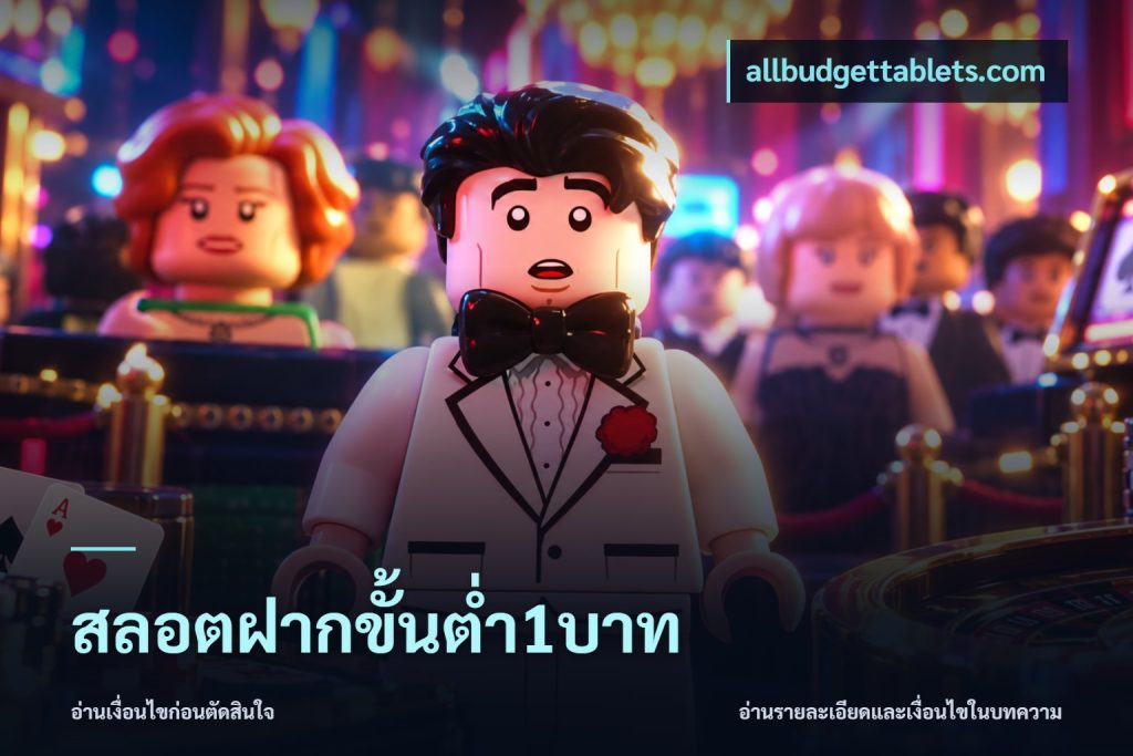 สลอตฝากขั้นต่ำ1บาท