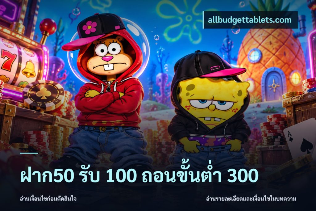 ฝาก50 รับ 100 ถอนขั้นต่ํา 300
