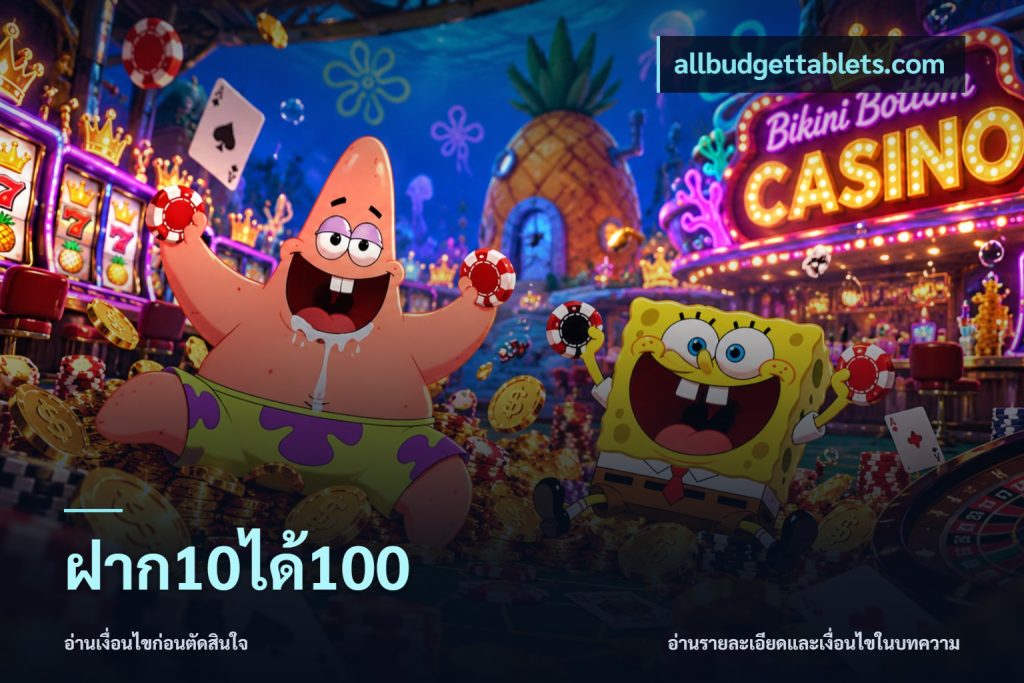 ฝาก10ได้100