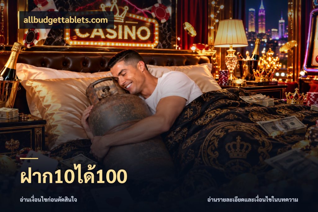 ฝาก10ได้100 ยอดฝากและยอดรับในมุมของคนชอบลุ้น สไตล์ allbudgettablets.com
