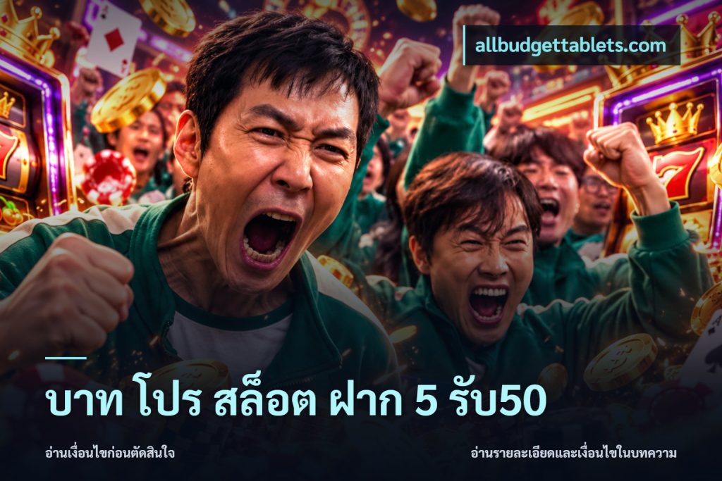 บาท โปร สล็อต ฝาก 5 รับ50
