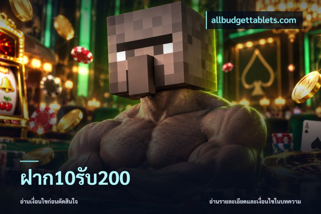 ฝาก10รับ200