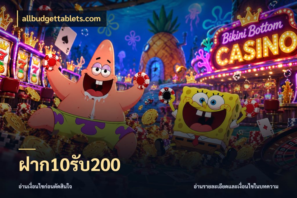 ฝาก10รับ200 สนุกกับตัวเลือกโปรในสไตล์ของคุณ กับ allbudgettablets.com