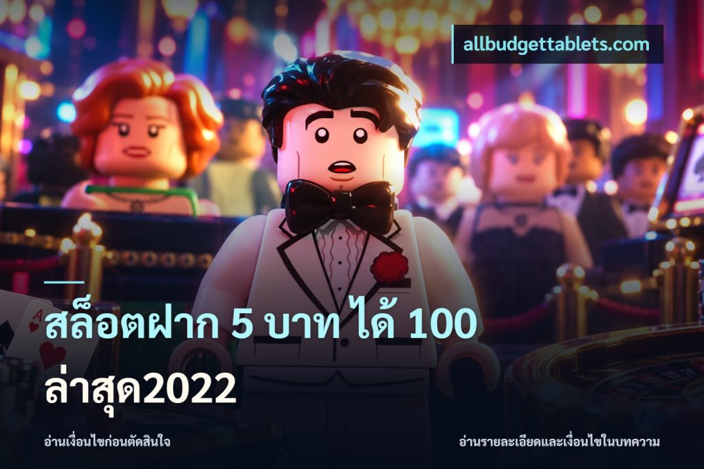 สล็อตฝาก 5 บาท ได้ 100 ล่าสุด2022