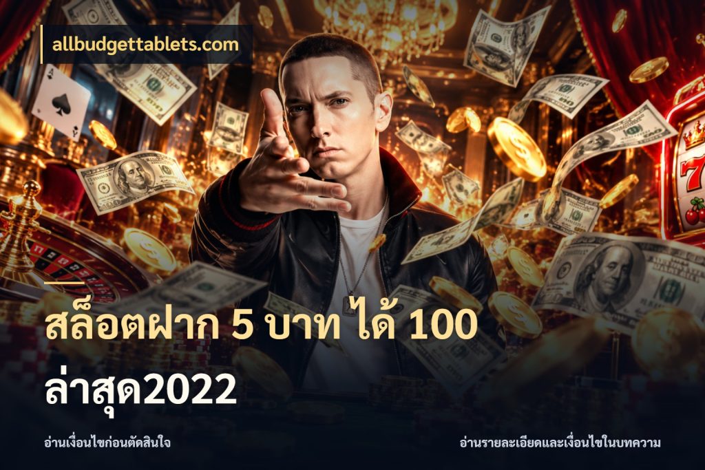 สล็อตฝาก 5 บาท ได้ 100 ล่าสุด2022 เครดิตกับรูปแบบโปรที่ตรงใจ กับ allbudgettablets.com