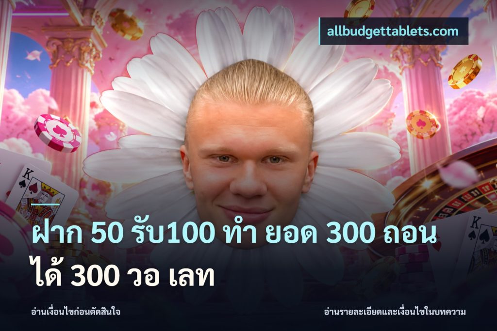 ฝาก 50 รับ100 ทํา ยอด 300 ถอนได้ 300 วอ เลท