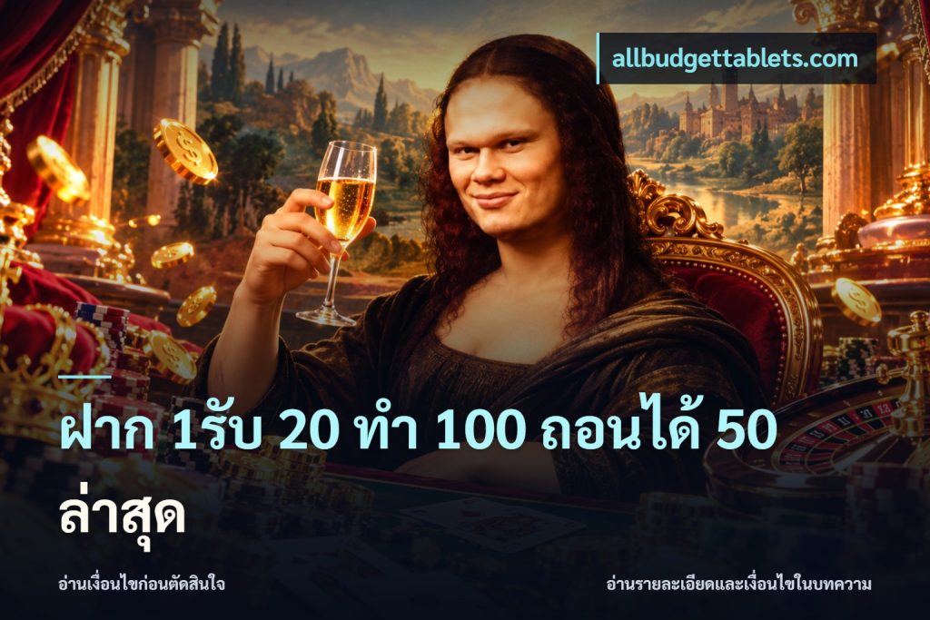 ฝาก 1รับ 20 ทำ 100 ถอนได้ 50 ล่าสุด