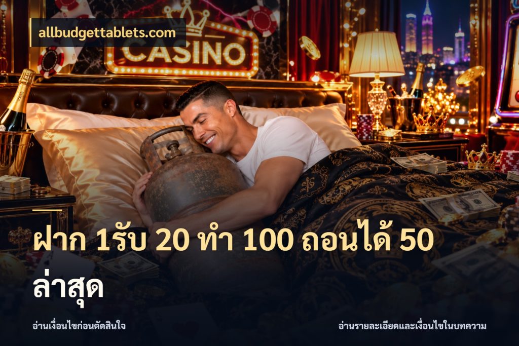 ฝาก 1รับ 20 ทำ 100 ถอนได้ 50 ล่าสุด ยอดฝากและยอดรับในมุมของคนชอบลุ้น ในมุม allbudgettablets.com