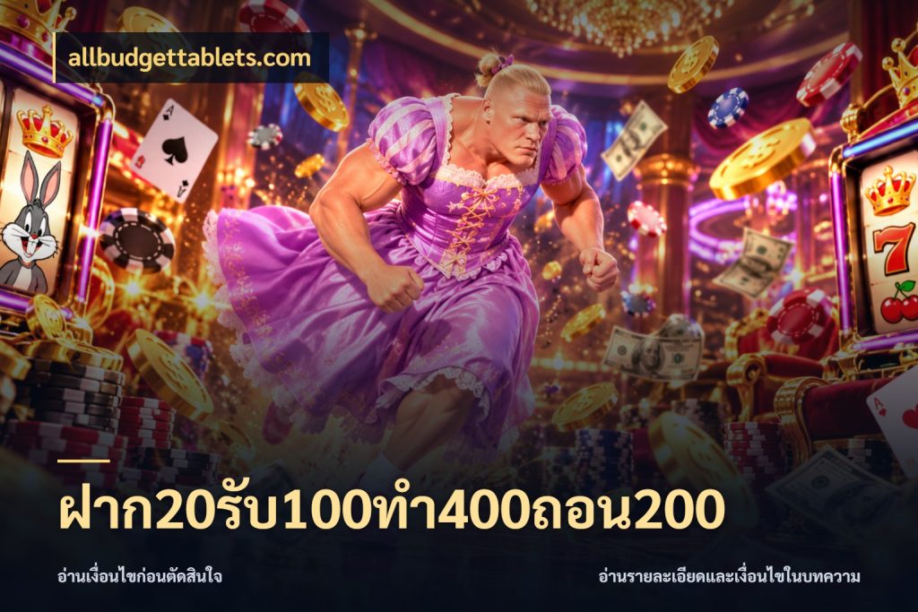 ฝาก20รับ100ทํา400ถอน200 จับคู่โบนัสกับสไตล์เกมที่ชอบ สไตล์ allbudgettablets.com