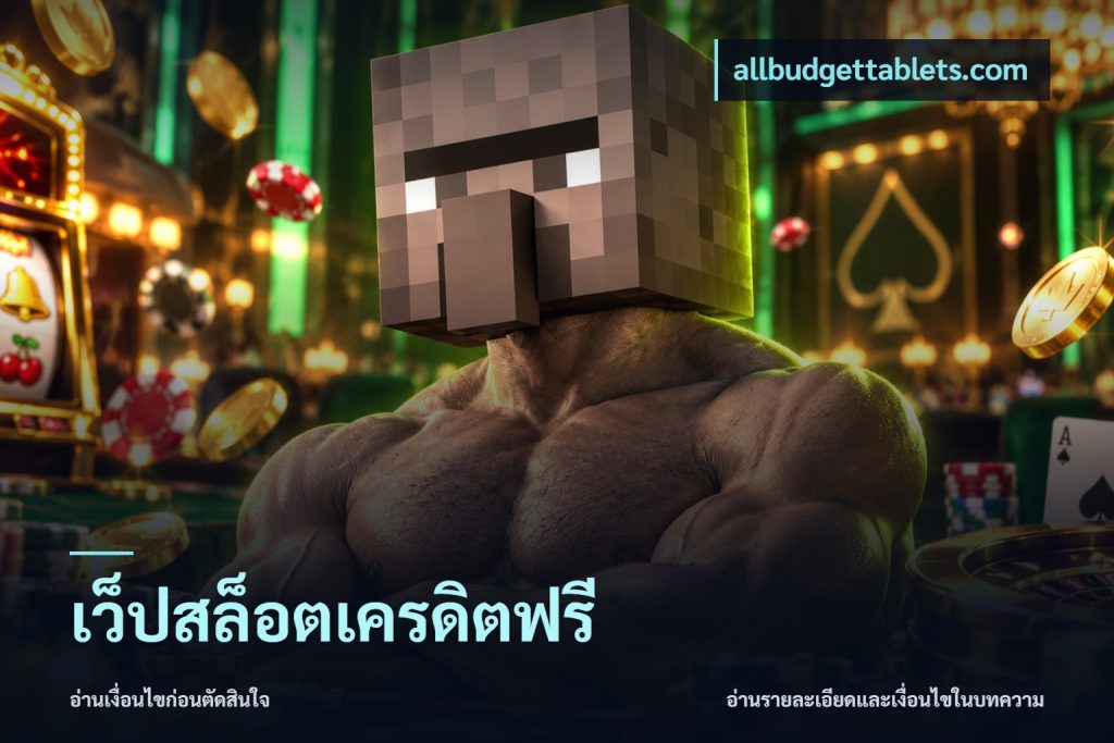 เว็ปสล็อตเครดิตฟรี