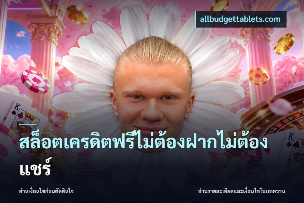สล็อตเครดิตฟรีไม่ต้องฝากไม่ต้องแชร์
