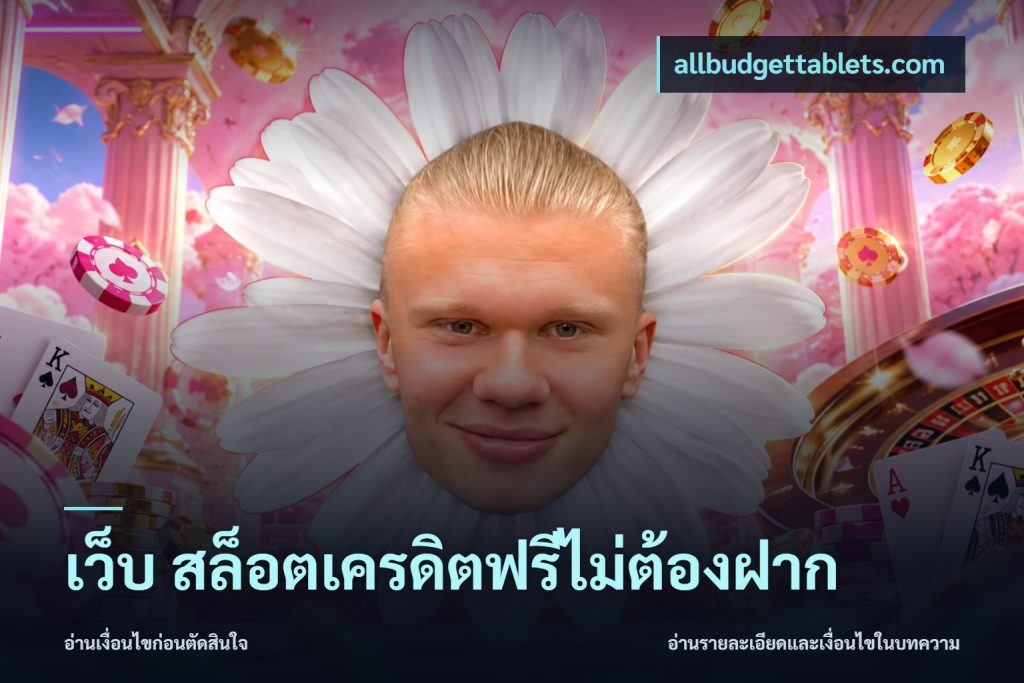 เว็บ สล็อตเครดิตฟรีไม่ต้องฝาก