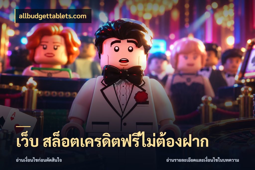 เว็บ สล็อตเครดิตฟรีไม่ต้องฝาก เครดิตฟรีในมุมที่สายโบนัสสนใจ สไตล์ allbudgettablets.com