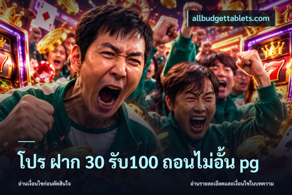โปร ฝาก 30 รับ100 ถอนไม่อั้น pg