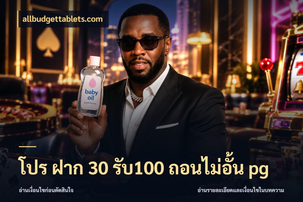 โปร ฝาก 30 รับ100 ถอนไม่อั้น pg โปรกับเกมที่ชอบเลือกให้ตรงสไตล์ กับ allbudgettablets.com