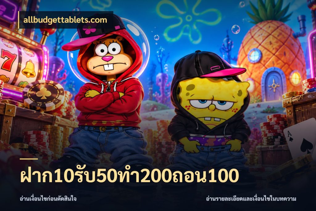 ฝาก10รับ50ทํา200ถอน100 allbudgettablets.com โปรยอดรับที่สายเกมสนใจ