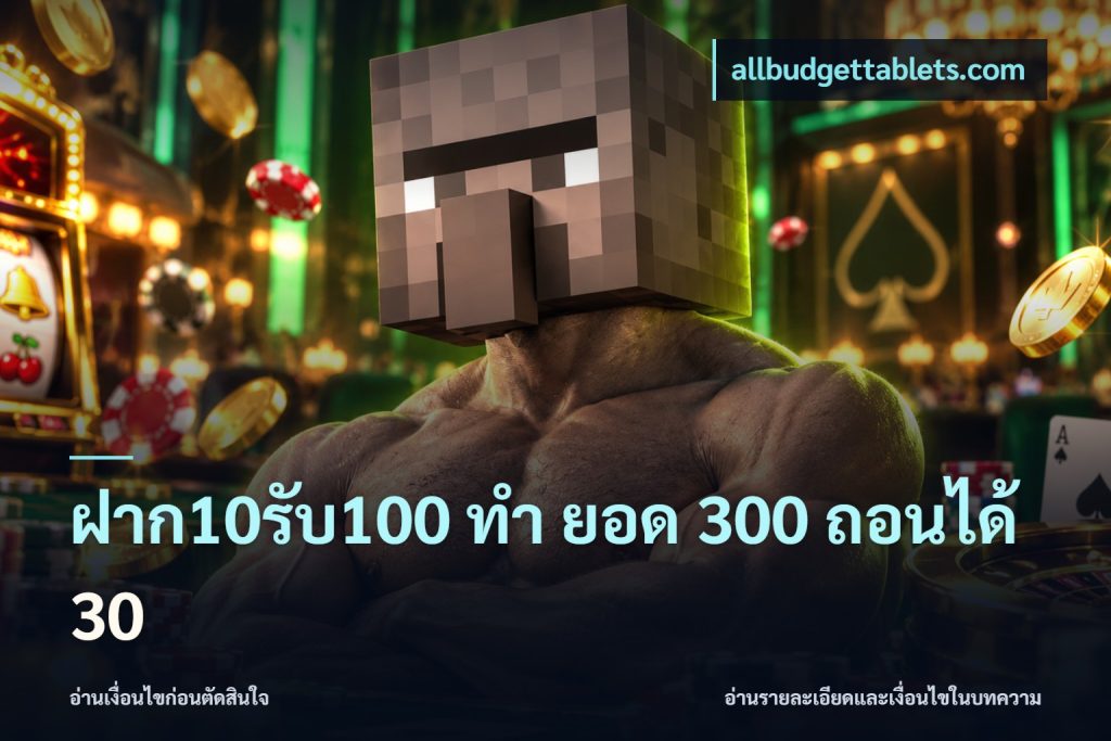 ฝาก10รับ100 ทํา ยอด 300 ถอนได้ 30