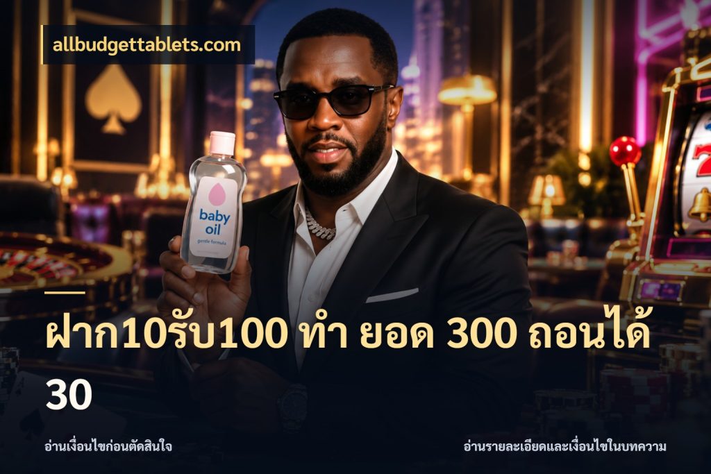 ฝาก10รับ100 ทํา ยอด 300 ถอนได้ 30 สายโบนัสเลือกจังหวะสนุกได้อย่างไร กับ allbudgettablets.com