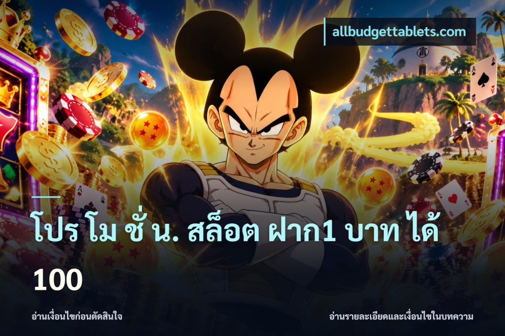 โปร โม ชั่ น. สล็อต ฝาก1 บาท ได้ 100