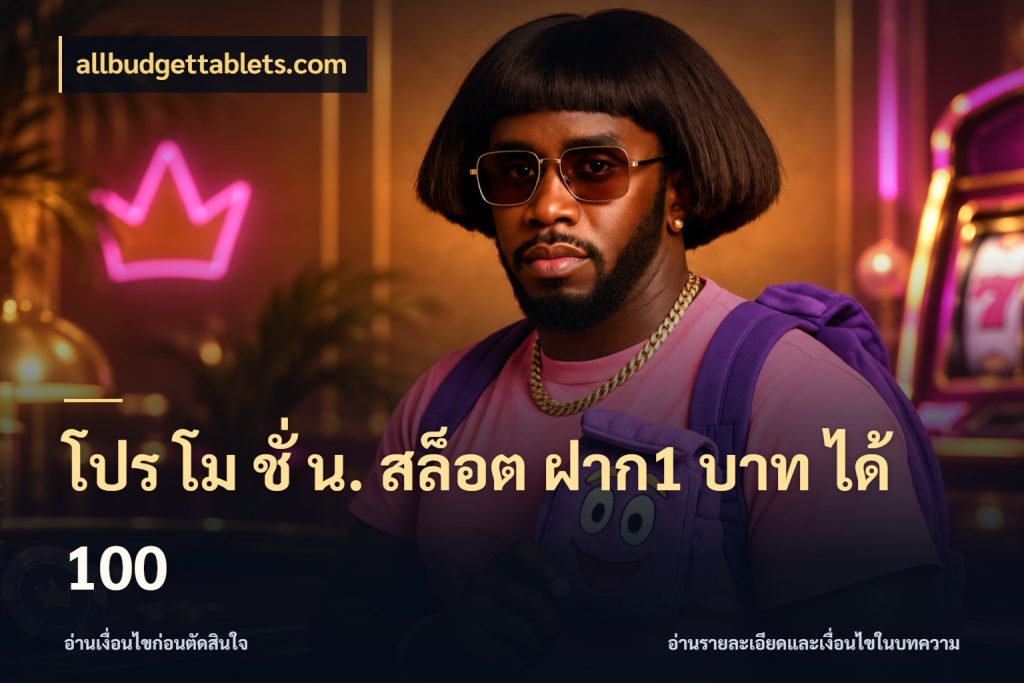 โปร โม ชั่ น. สล็อต ฝาก1 บาท ได้ 100 จับประเด็นยอดรับก่อนเลือกความสนุก สไตล์ allbudgettablets.com