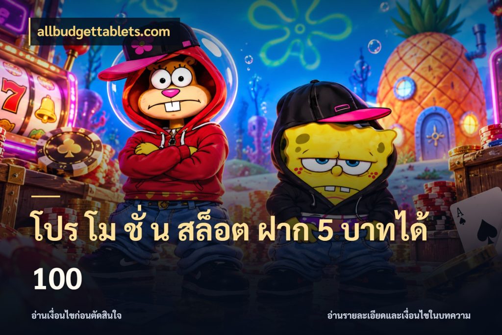 โปร โม ชั่ น สล็อต ฝาก 5 บาทได้ 100 สายโบนัสเลือกจังหวะสนุกได้อย่างไร ในมุม allbudgettablets.com