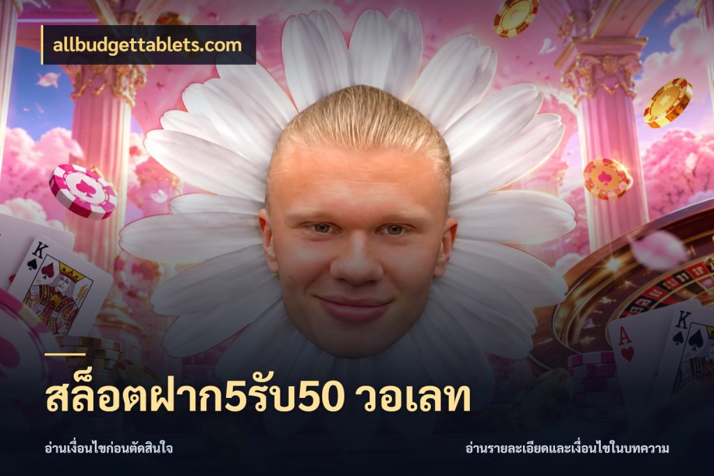 สล็อตฝาก5รับ50 วอเลท ยอดฝากและยอดรับในมุมของคนชอบลุ้น สไตล์ allbudgettablets.com