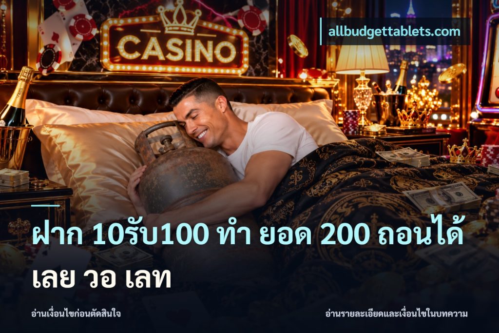 ฝาก 10รับ100 ทํา ยอด 200 ถอนได้เลย วอ เลท
