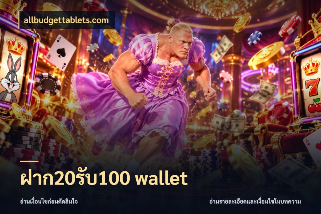 ฝาก20รับ100 wallet allbudgettablets.com จุดเด่นของเครดิตที่คนชอบเกมอยากรู้