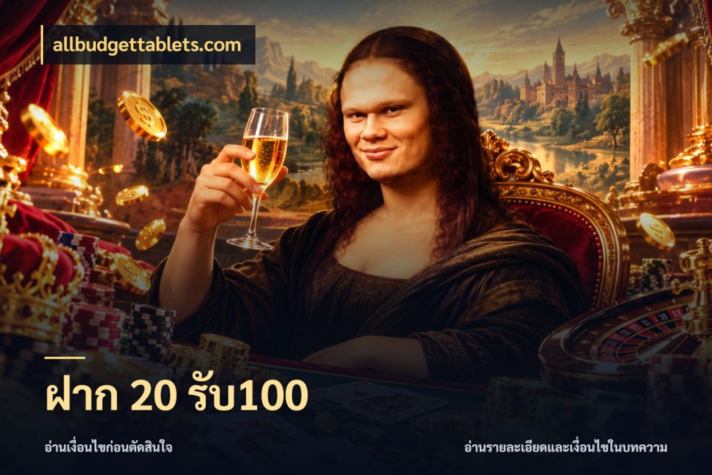 ฝาก 20 รับ100 โปรกับเกมที่ชอบเลือกให้ตรงสไตล์ สไตล์ allbudgettablets.com