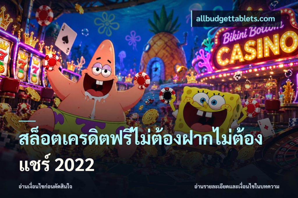 สล็อตเครดิตฟรีไม่ต้องฝากไม่ต้องแชร์ 2022
