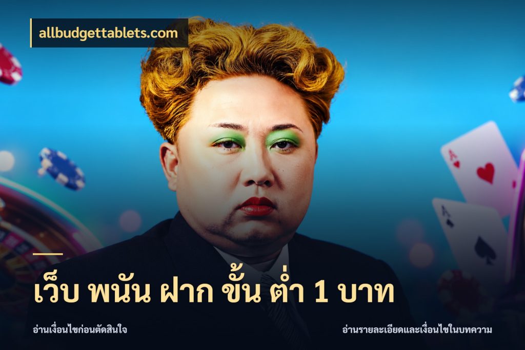 เว็บ พนัน ฝาก ขั้น ต่ำ 1 บาท เกมที่ชอบในขอบเขตเงินของตัวเอง สไตล์ allbudgettablets.com