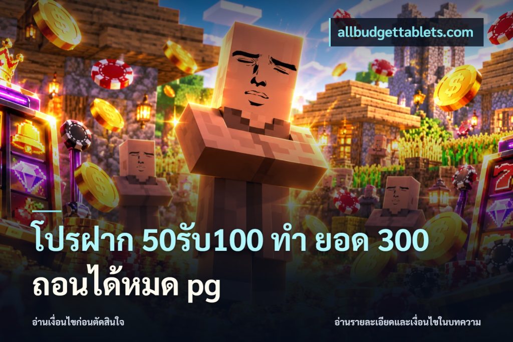 โปรฝาก 50รับ100 ทํา ยอด 300 ถอนได้หมด pg